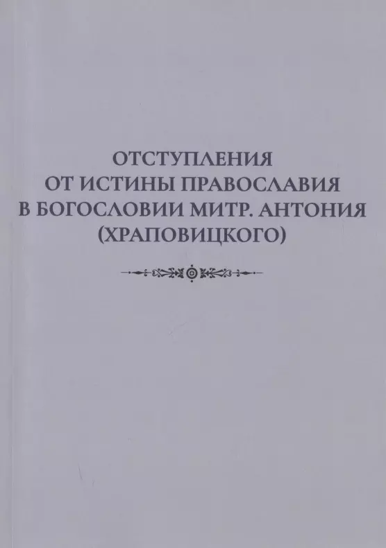 Отступления от истины Православия в богословии митр. Антония (Храповицкого)