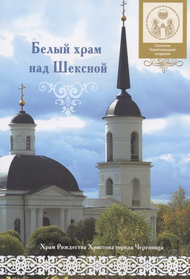 

Белый храм над Шексной. Храм Рождества Христова города Череповца