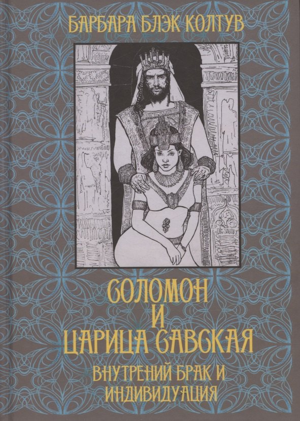 Соломон и царица Савская Внутренний брак и индивидуация 1899₽