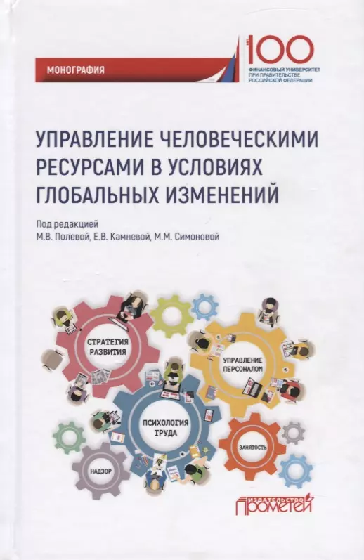 Управление человеческими ресурсами в условиях глобальных изменений. Монография