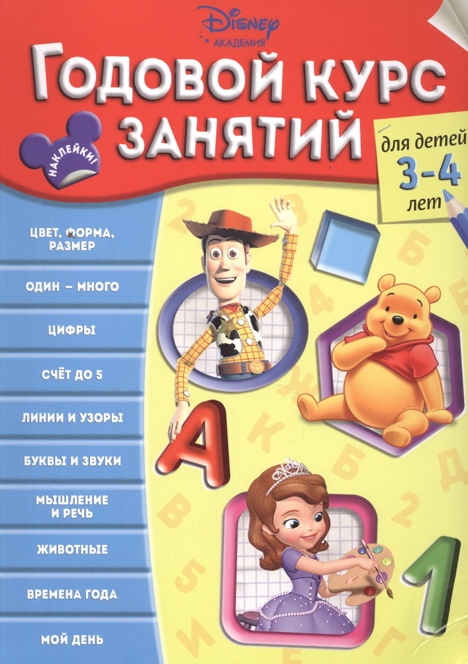 

Годовой курс занятий: для детей 3-4 лет