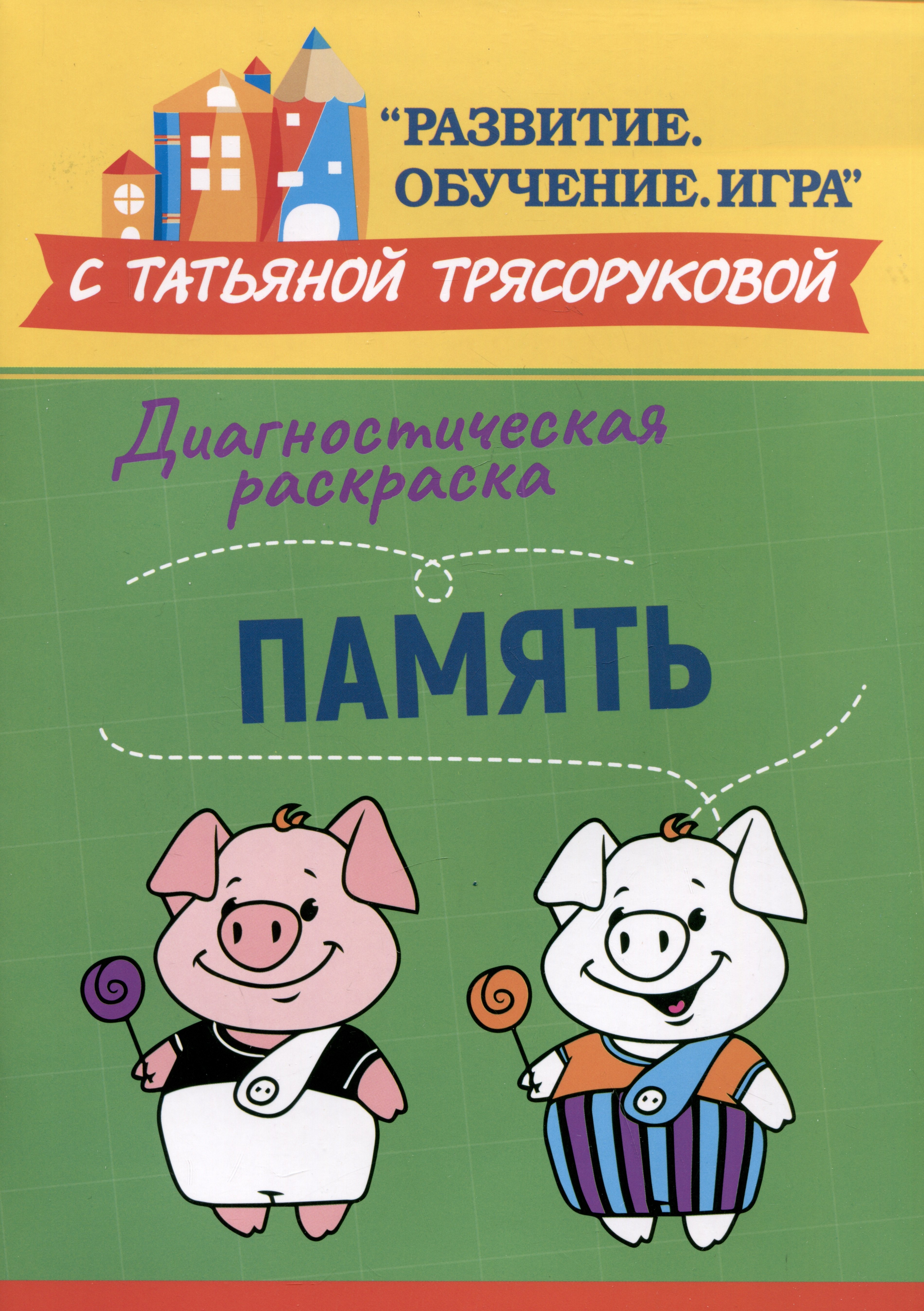 Диагностическая раскраска память методическое пособие для педагогов и родителей 109₽