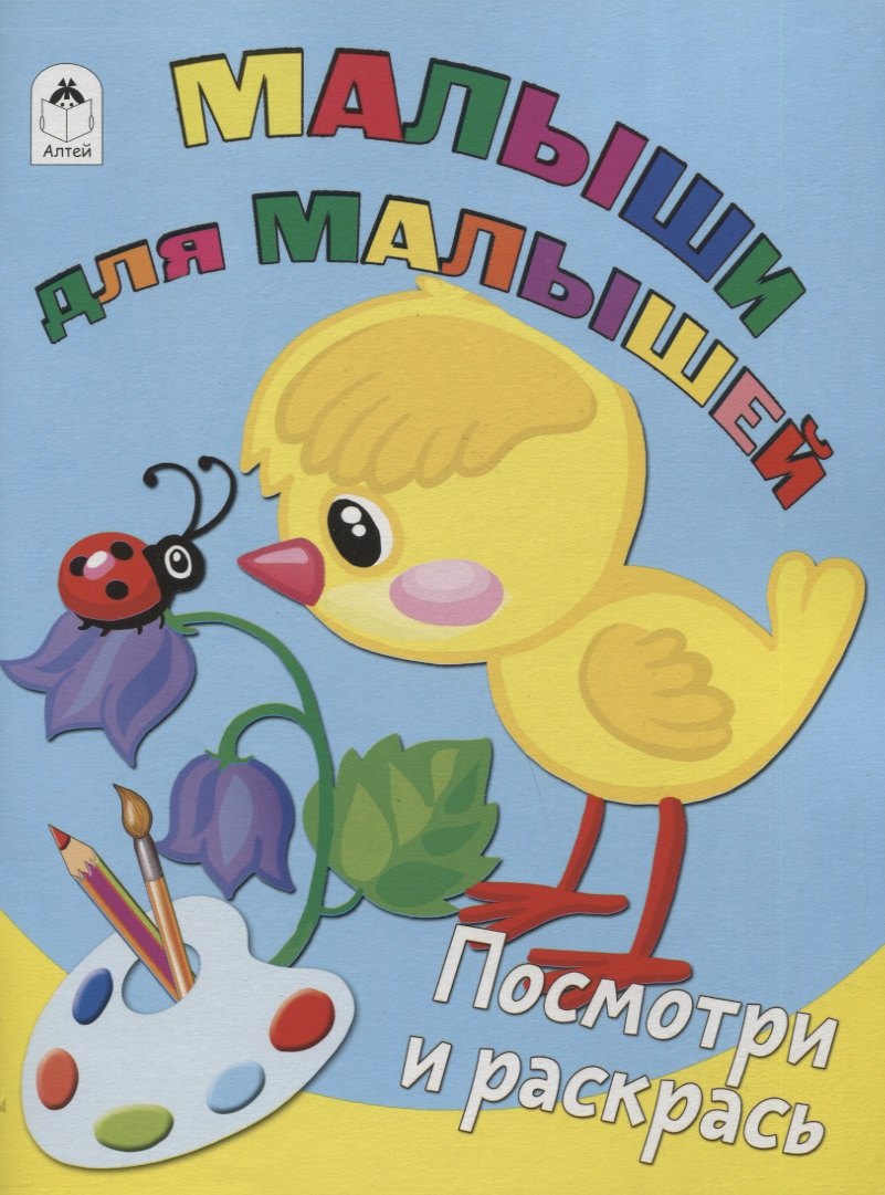 Н. Губарева: Малыши для малышей. Посмотри и раскрась