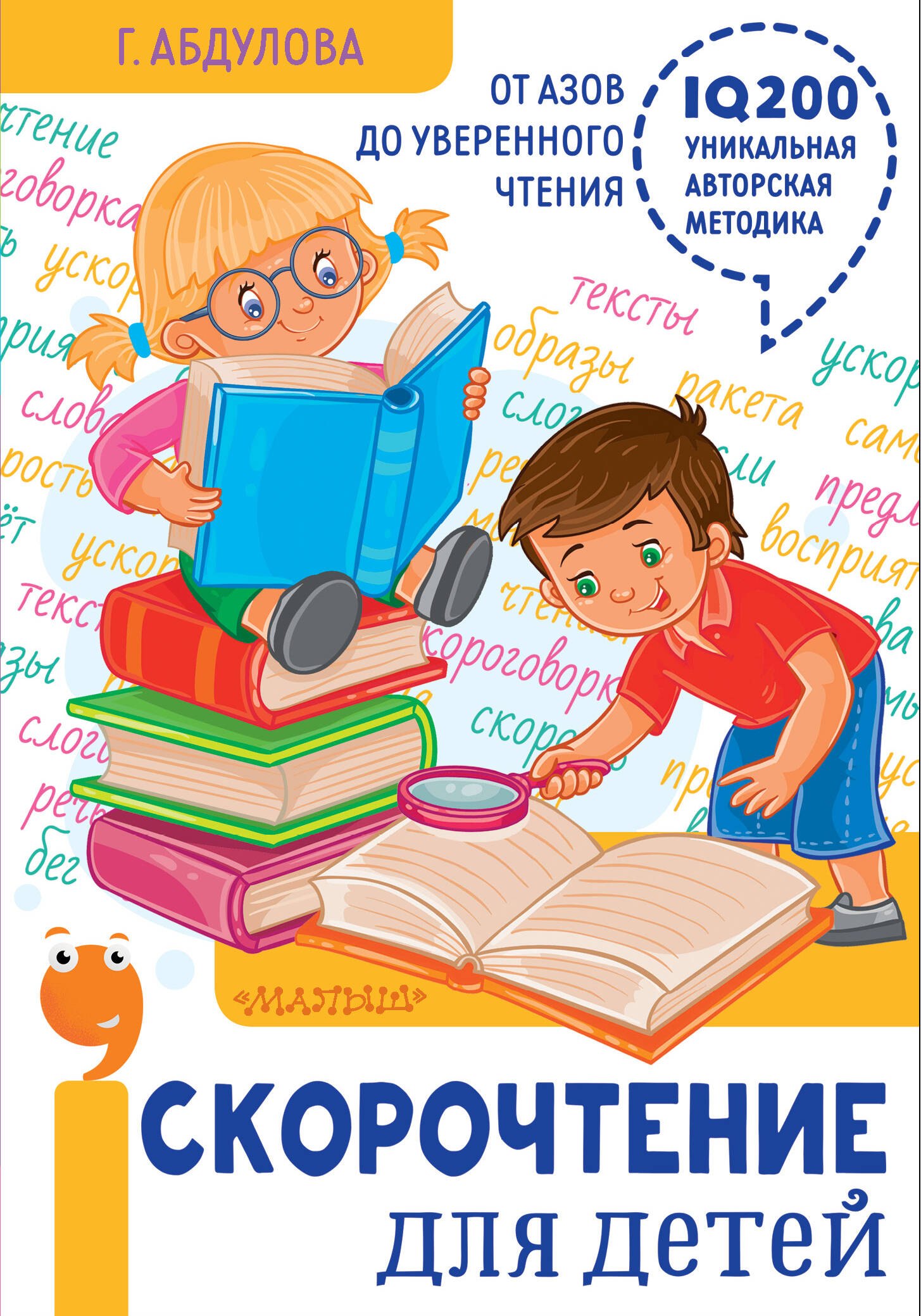 

Скорочтение для детей: от азов до уверенного чтения