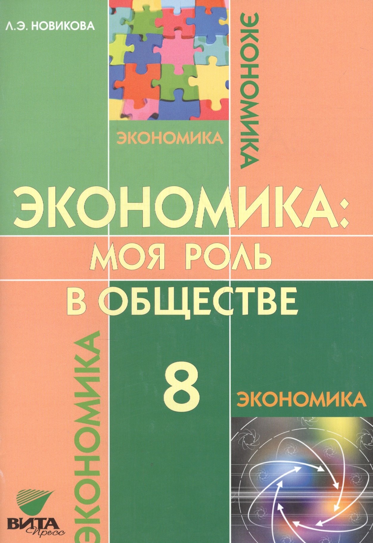 Новикова Любовь Эдуардовна: Экономика. Моя роль в обществе. 8 кл. Учебное пособие. (ФГОС)