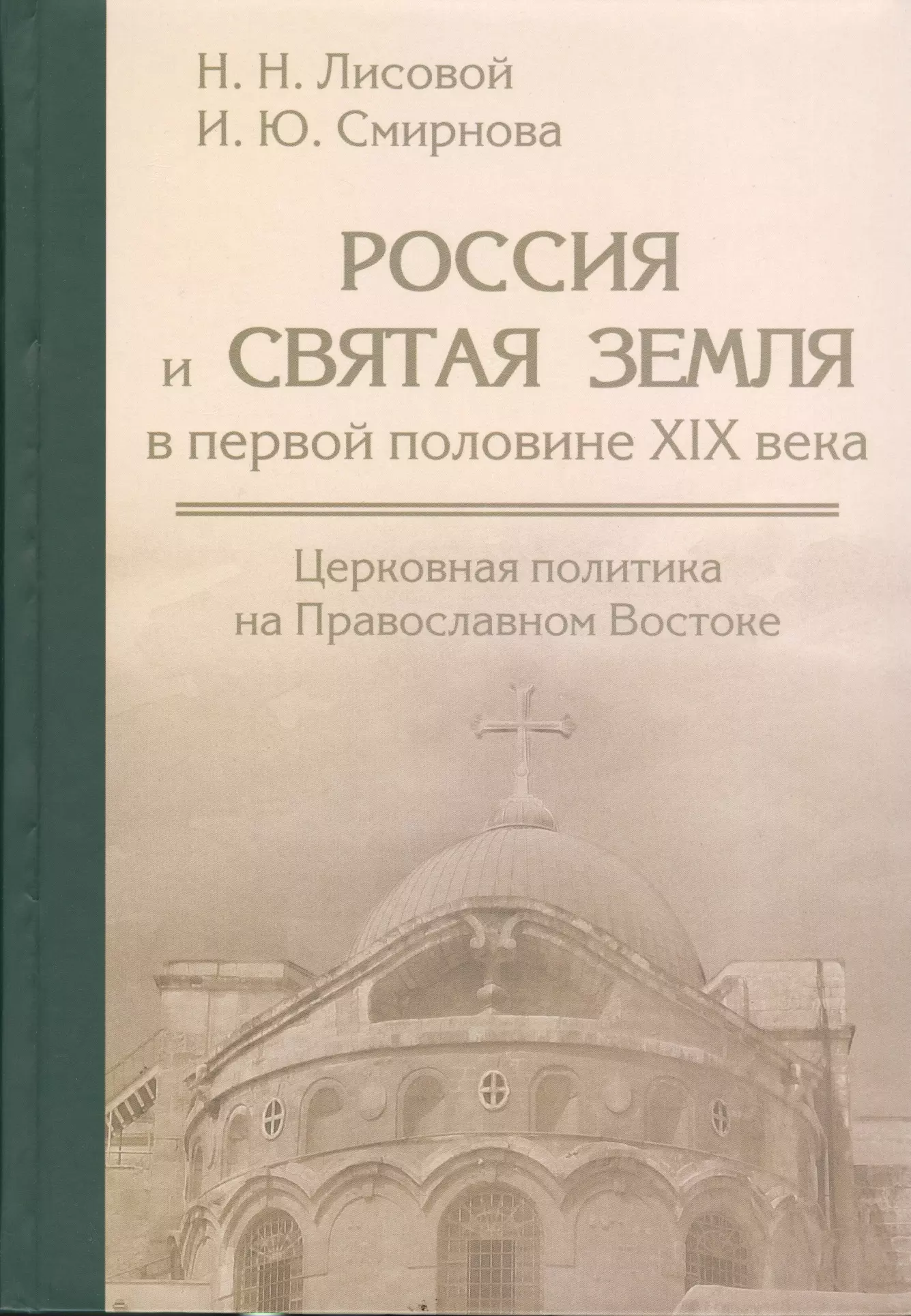 Россия и Святая земля в первой половине XIX века: церковная политика на Православном Востоке.