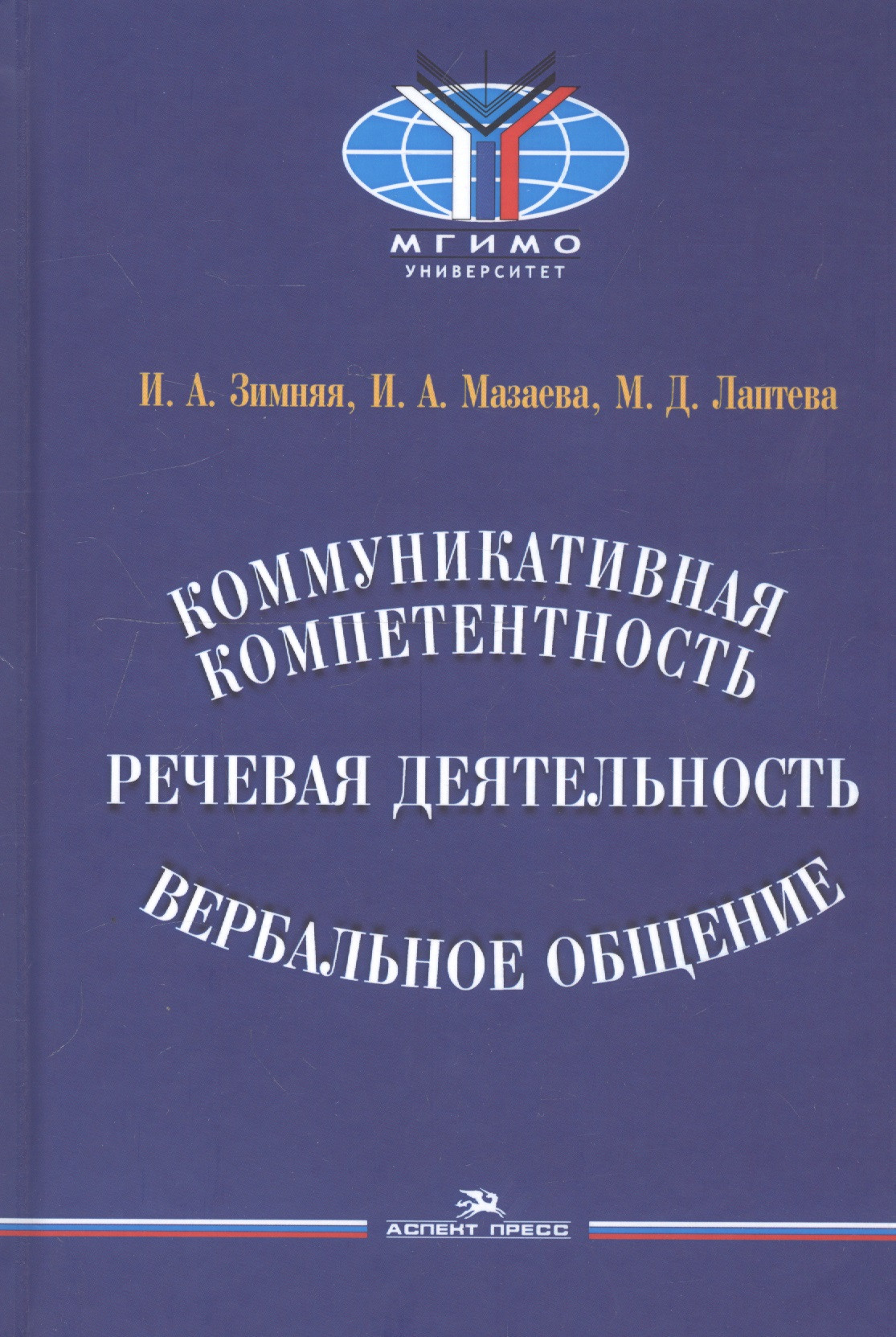 Коммуникативная компетентность, речевая деятельность, вербальное общение