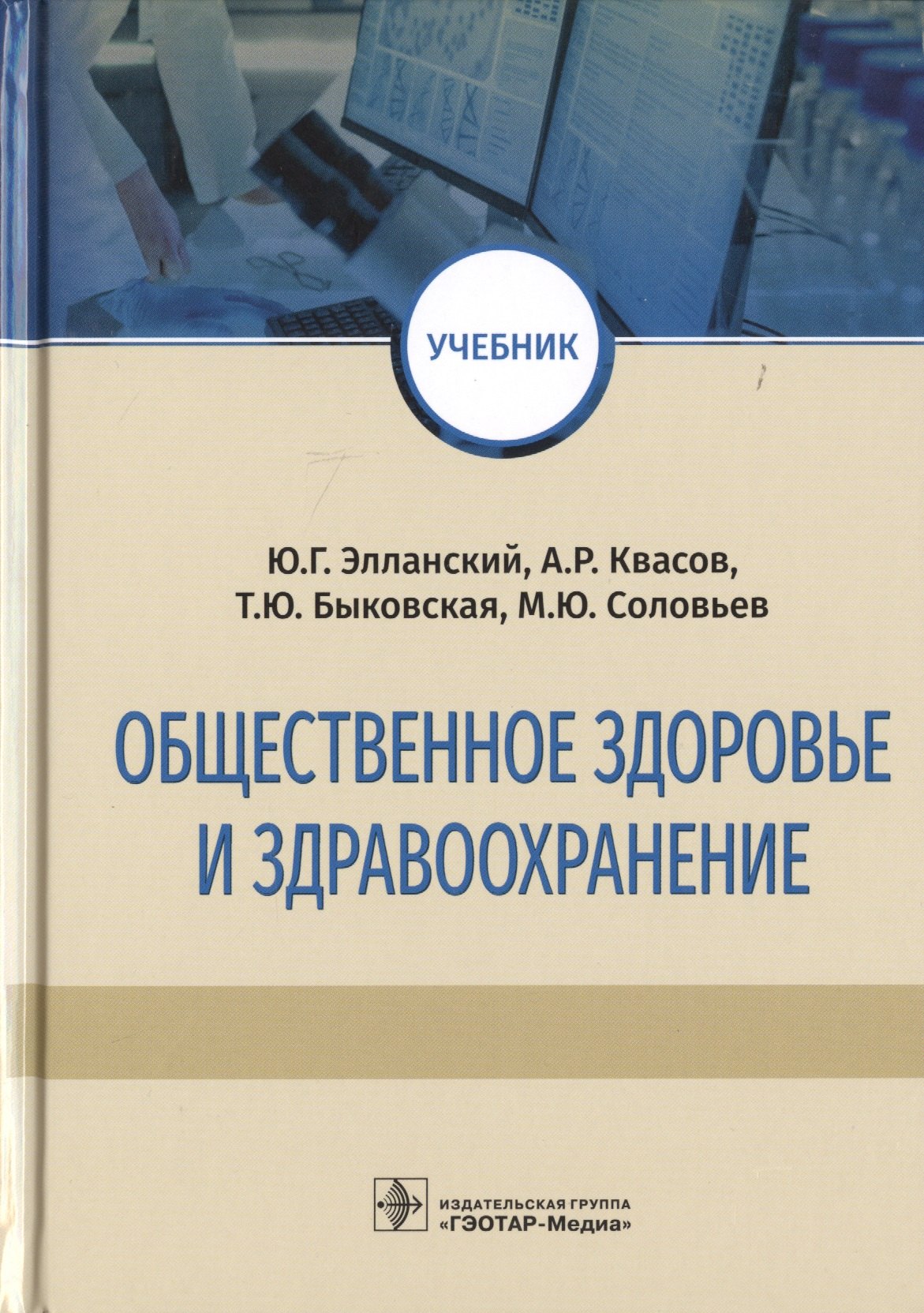 

Общественное здоровье и здравоохранение. Учебник