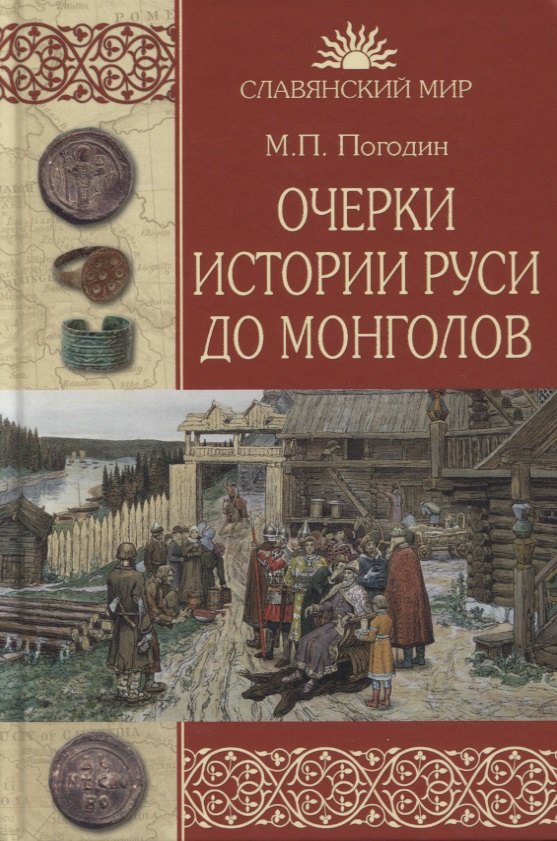 

Очерки истории Руси до монголов