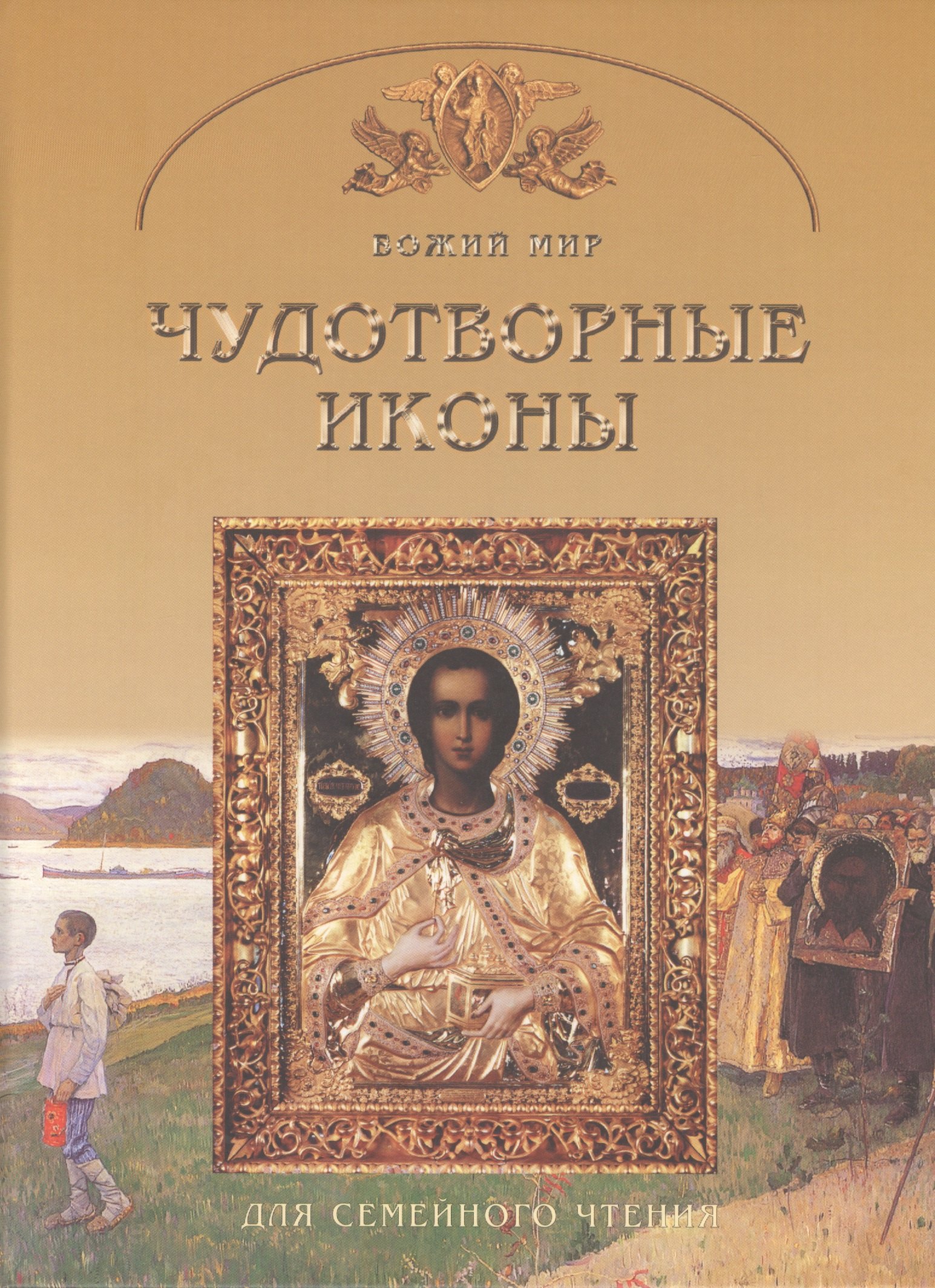 Чудотворные иконы Основы православной веры для всей семьи 279₽