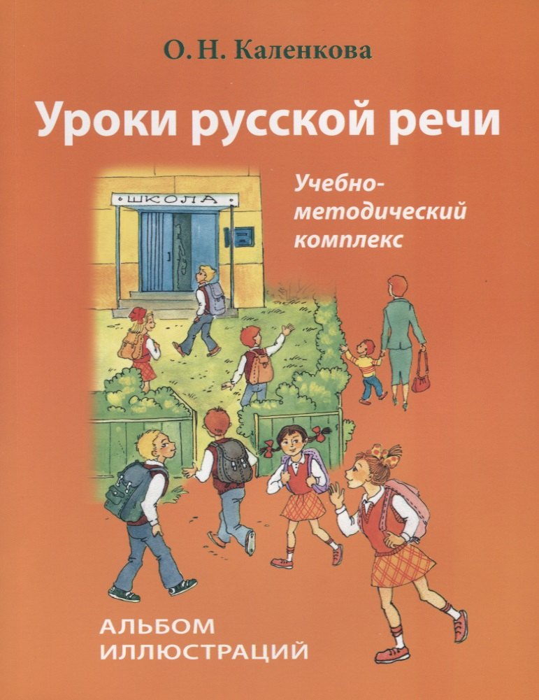 

Уроки русской речи. Альбом иллюстраций. (+ CD)