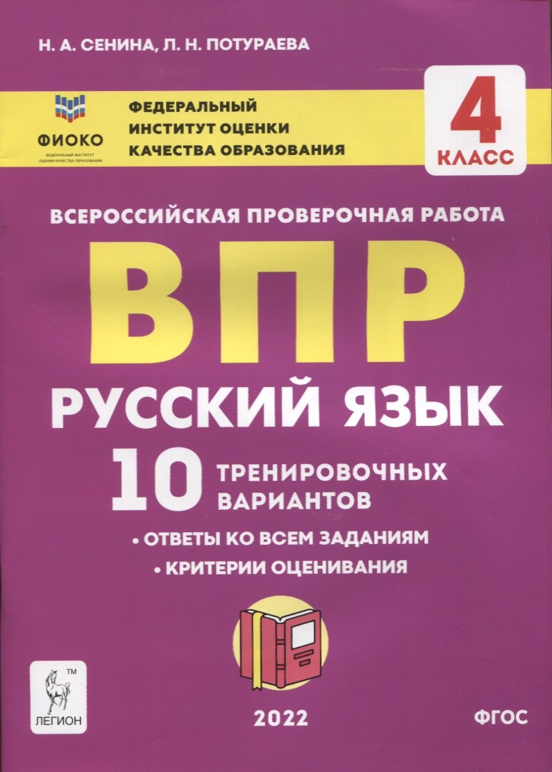 

Русский язык. ВПР. 4 класс. 10 тренировочных вариантов