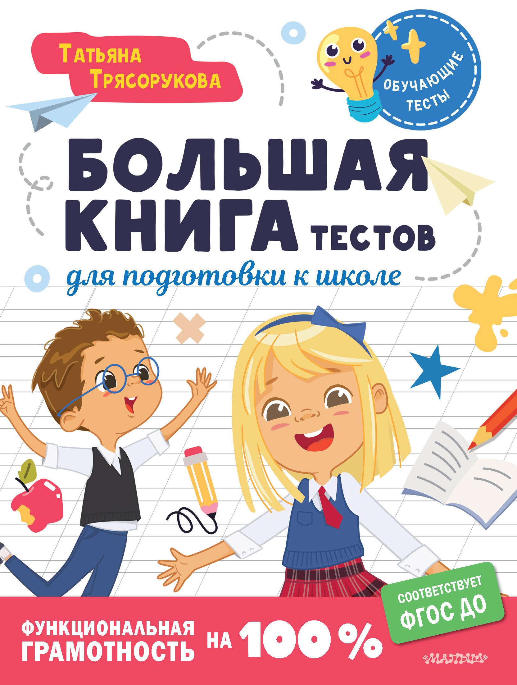 

Большая книга тестов для подготовки к школе. Функциональная грамотность на 100 %. ФГОС