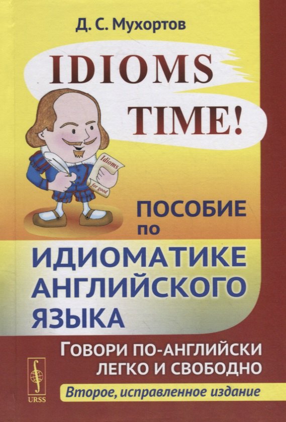 Денис Сергееевич: Idioms Time! Пособие по идиоматике английского языка