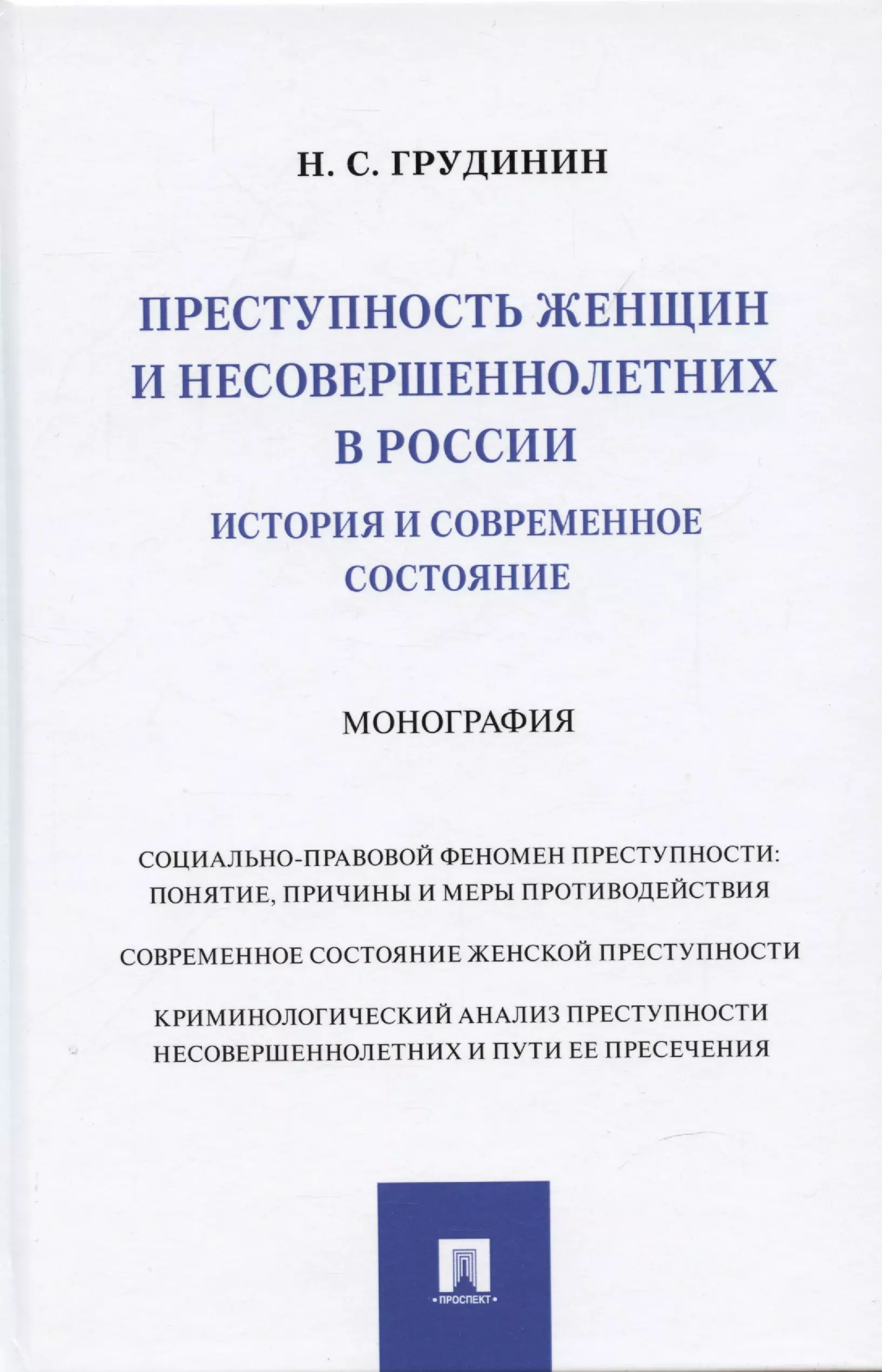 

Преступность женщин и несовершеннолетних в России: история и современное состояние: Монография