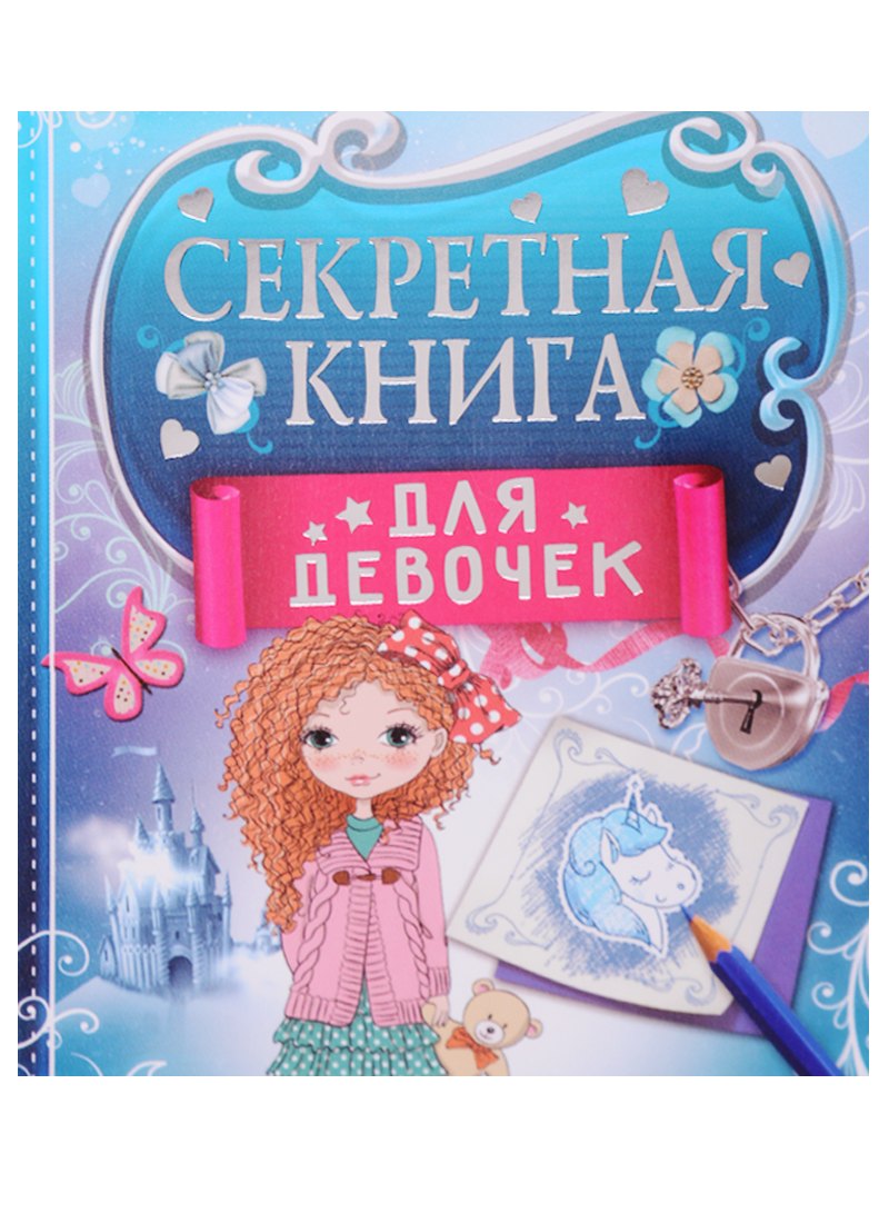 Секретная книга для девочек 203₽