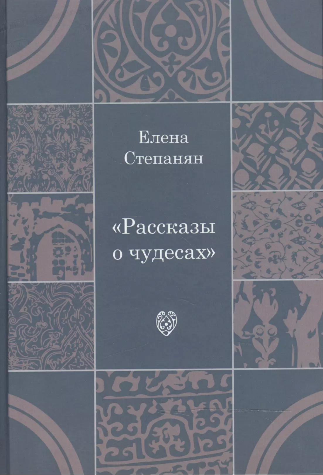 Рассказы о чудесах: драматические произведения