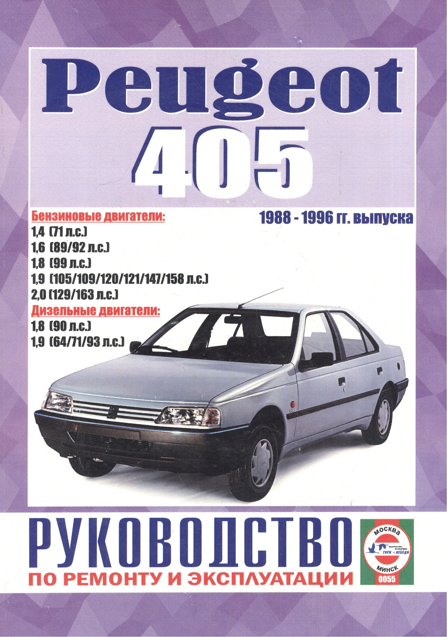 

Peugeot 405. 1988-1996 гг. выпуска. Бензин/дизель. Руководство по ремонту и эксплуатации