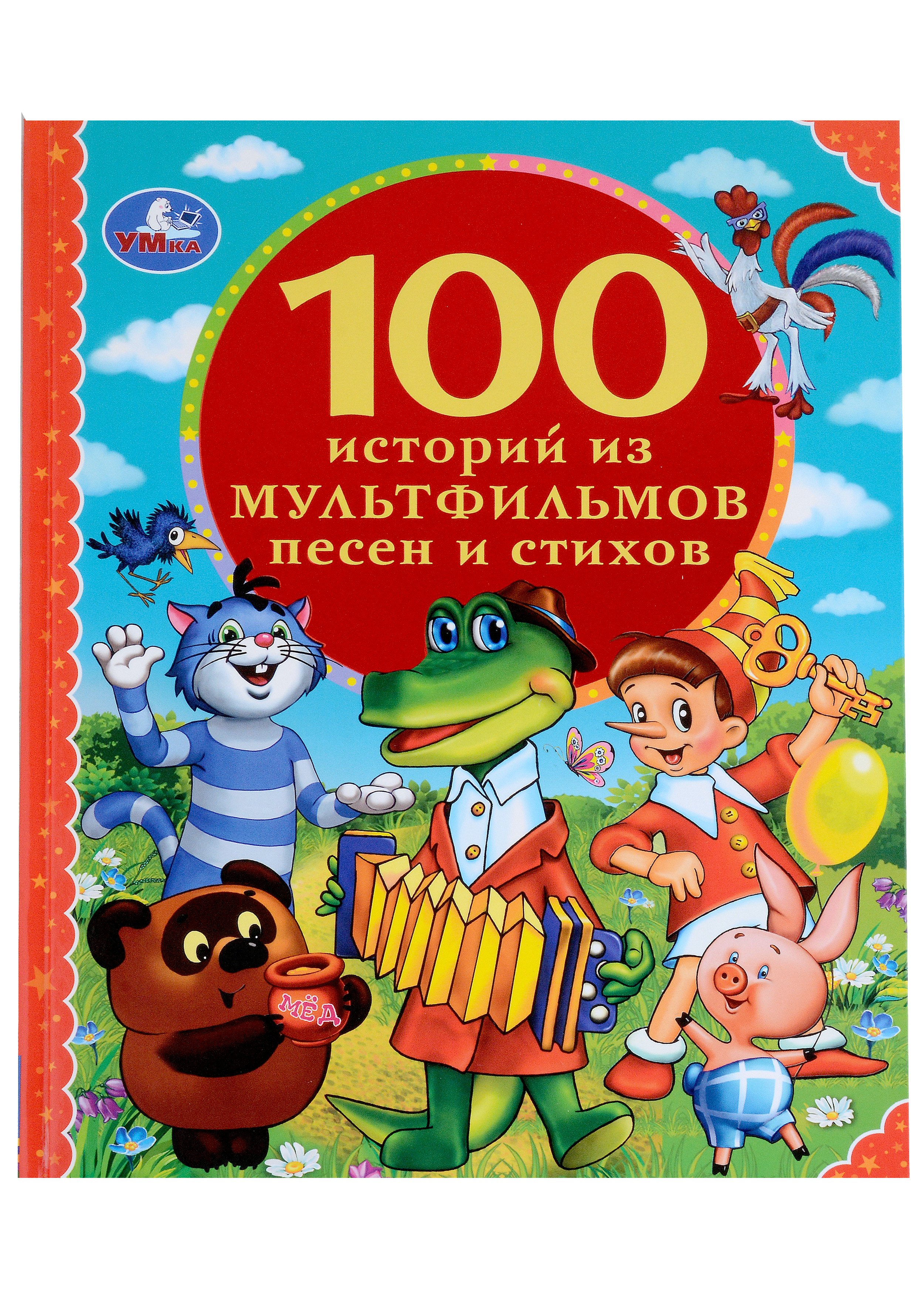 

100 историй из мультфильмов, песен и стихов