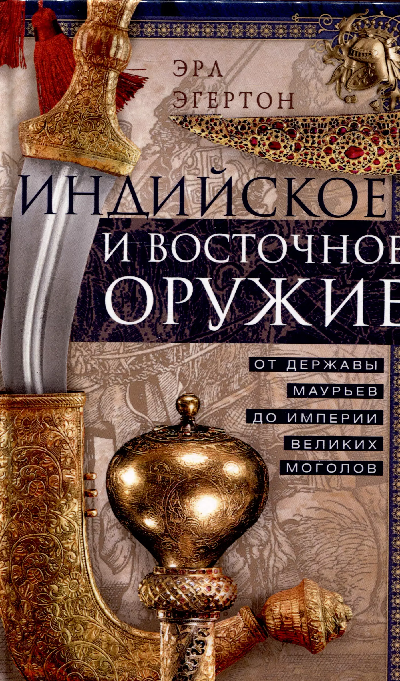 Индийское и восточное оружие. От державы Маурьев до империи Великих Моголов