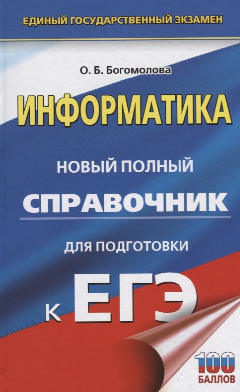 

ЕГЭ. Информатика. Новый полный справочник для подготовки к ЕГЭ