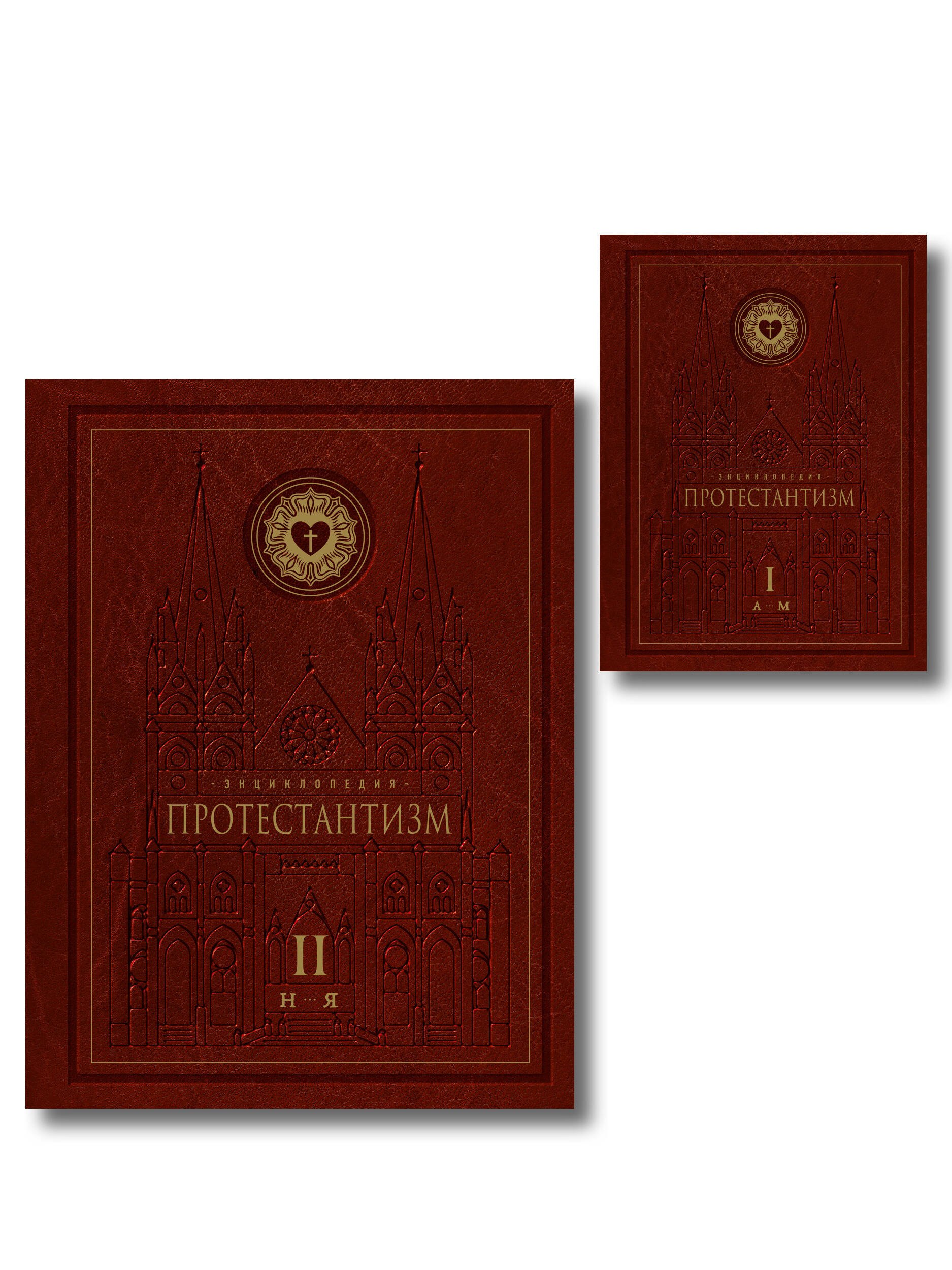 Энциклопедия Протестантизм Первое масштабное издание в 2-х томах 12799₽