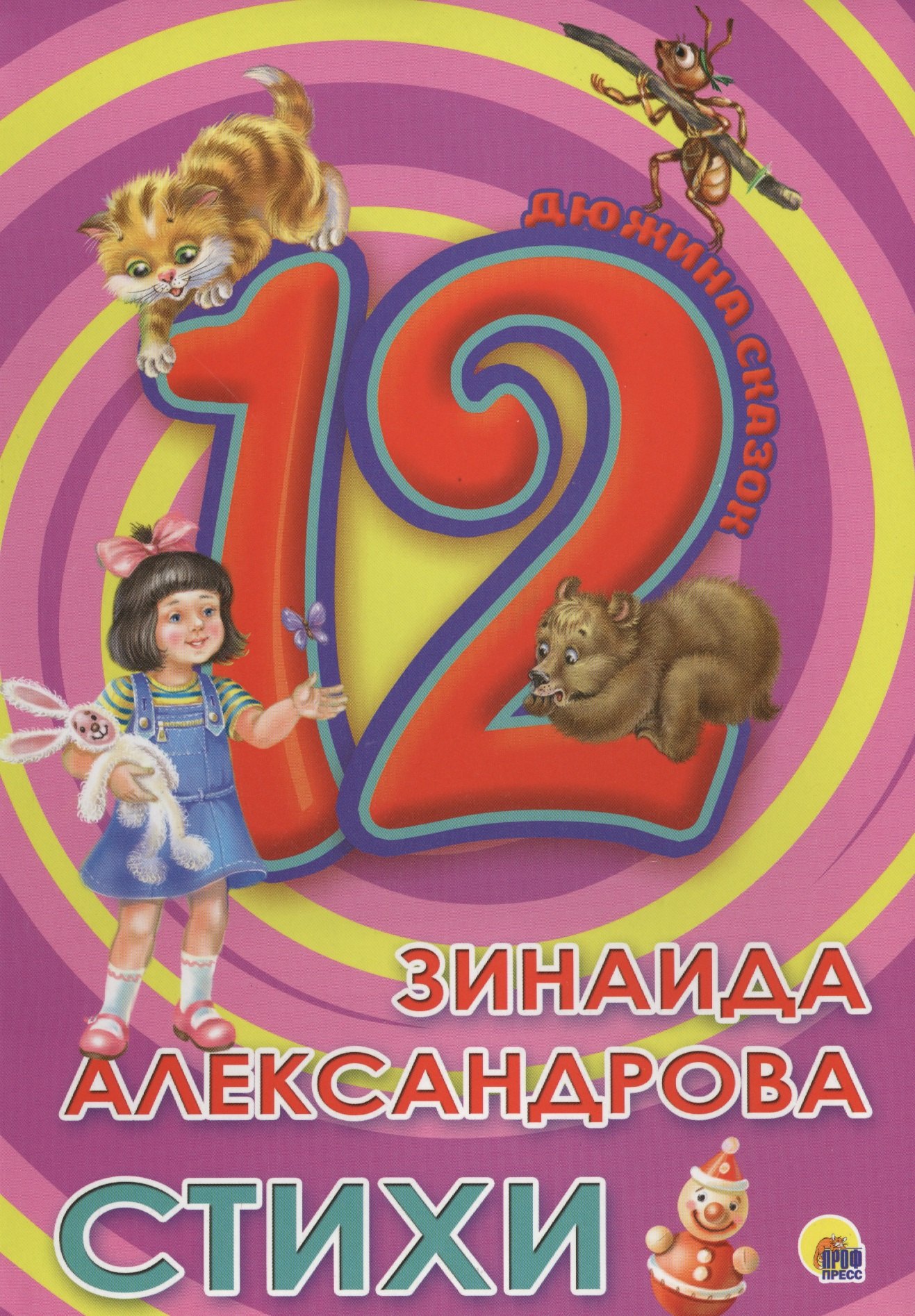 Александрова Зинаида Николаевна: ДЮЖИНА. ЗИНАИДА АЛЕКСАНДРОВА. СТИХИ (7БЦ)