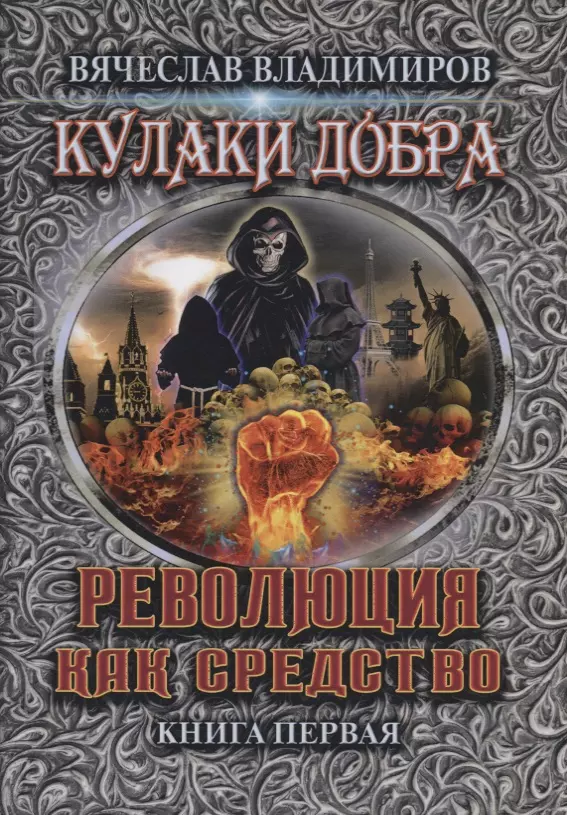 Революция как средство Книга 1 919₽