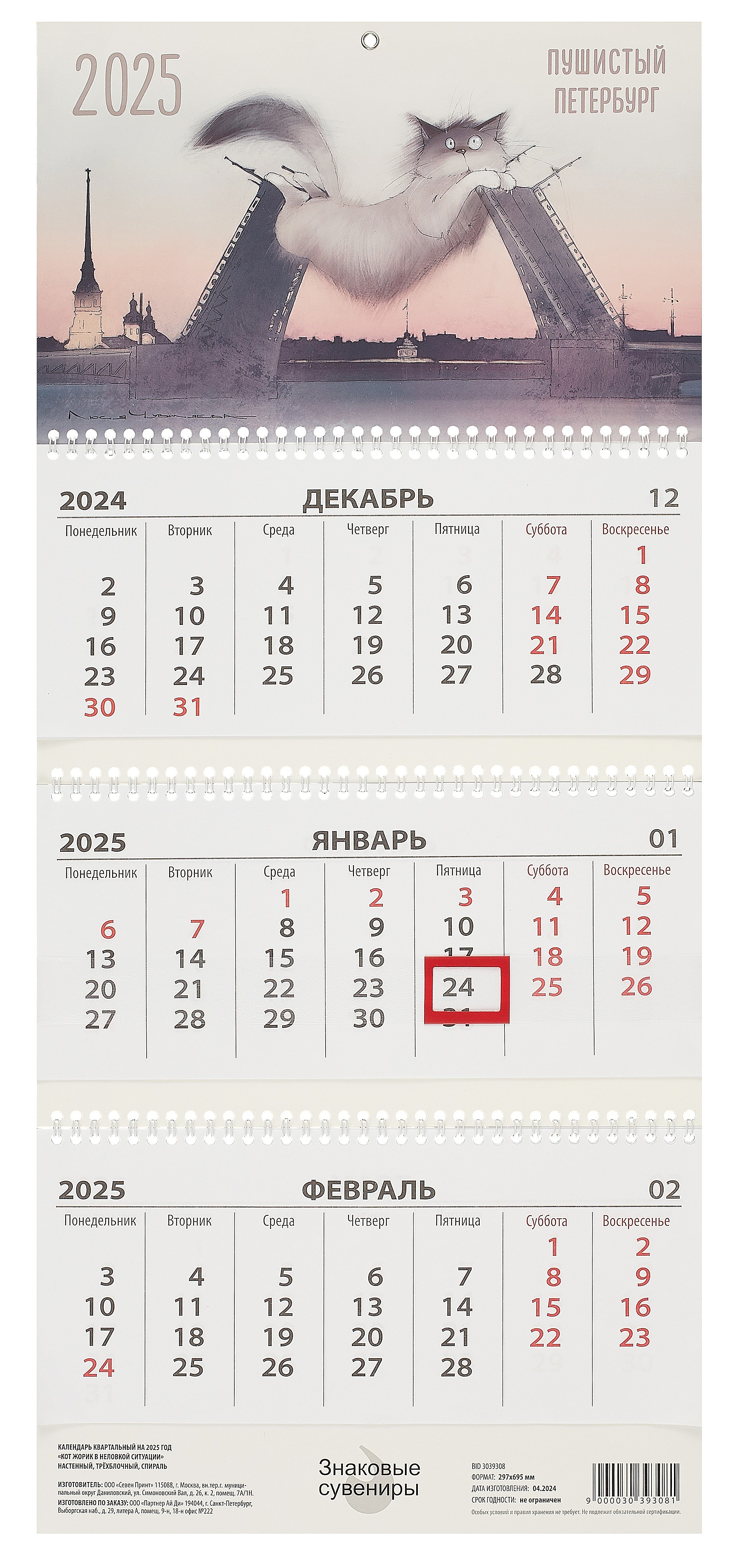 

Календарь квартальный 2024г 297*695 "Кот Жорик в неловкой ситуации" настенный, трёхблочный, спираль