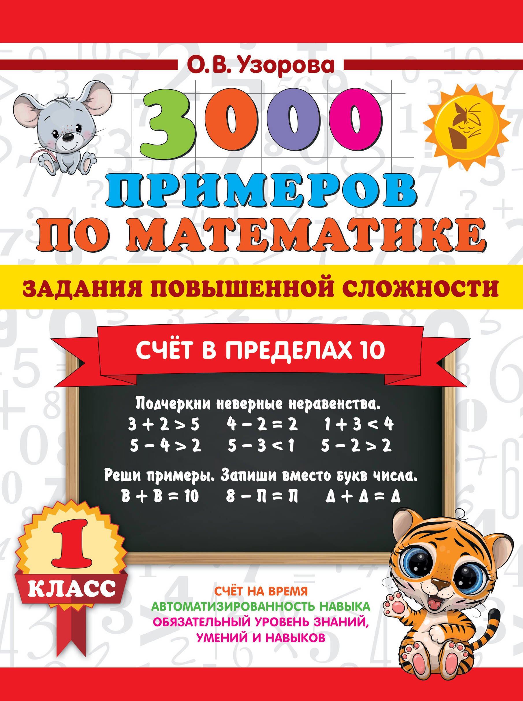 

3000 примеров по математике. Задания повышенной сложности. Счёт в пределах 10. 1 класс