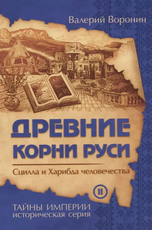 Древние корни Руси. Сцилла и Харибда человечества (обл)