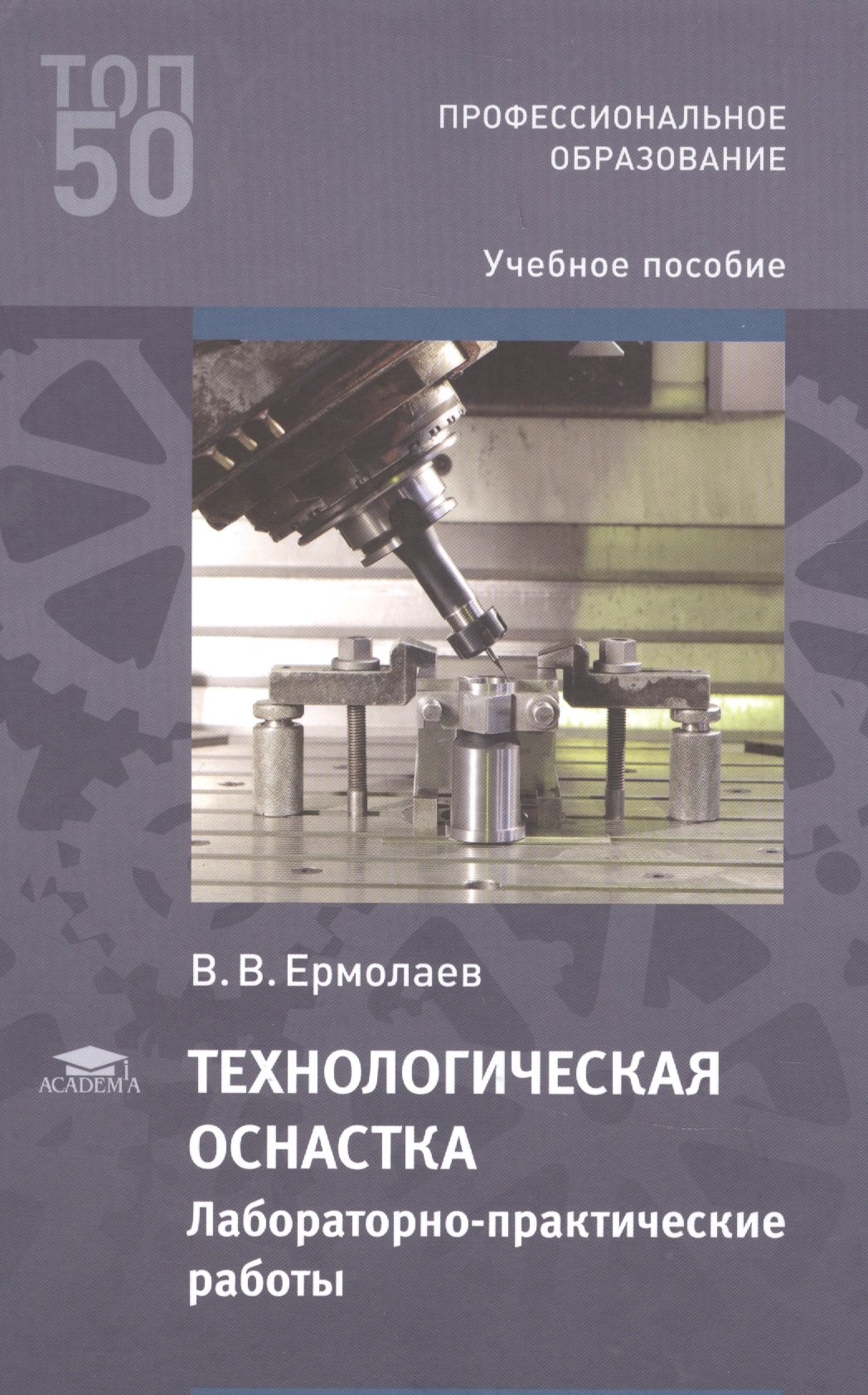 

Технологическая оснастка. Лабораторно-практические работы: Учебное пособие