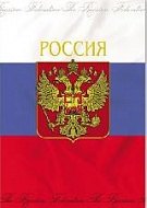 

Папка адресная "Герб Триколор"