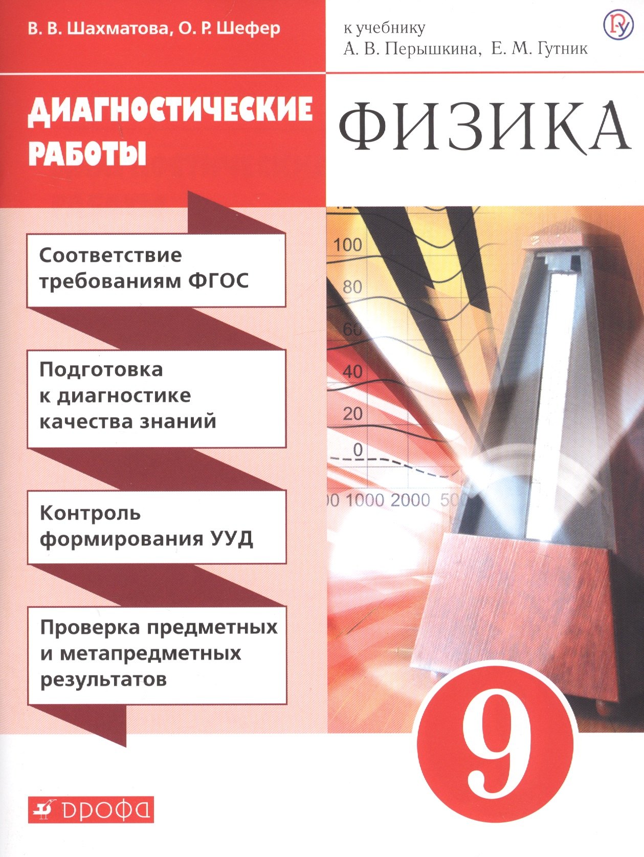 Шахматова Валентина Васильевна: Физика. 9 кл. Диагностические работы. К учебнику А.В. Перышкина, Е.М. Гутник &quot;Физика. 9 класс&quot;