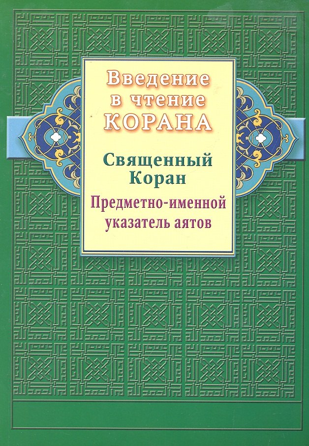 Введение в чтение Корана. Предметно - именной указатель аятов. Священный Коран