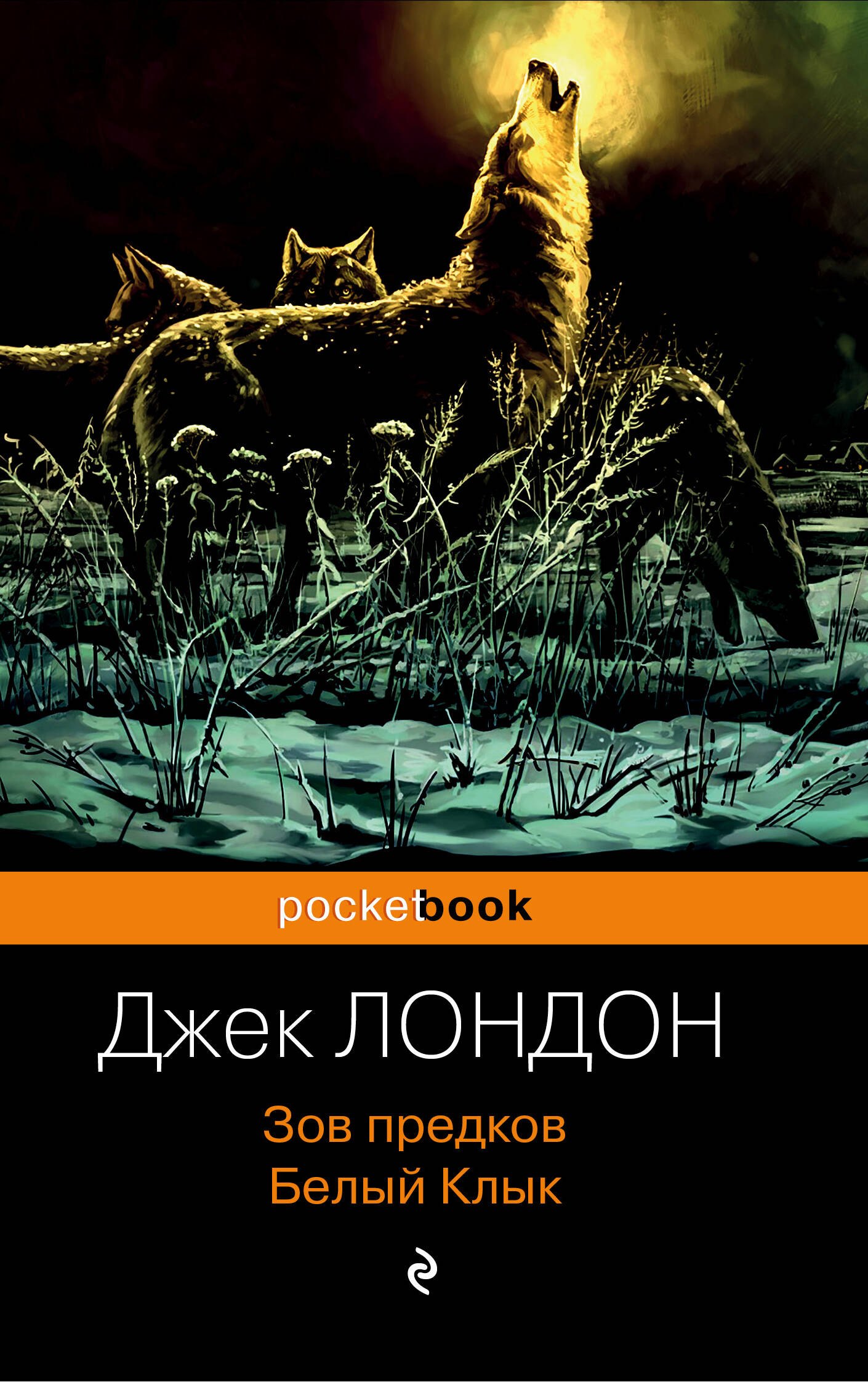 Лондон Джек: Зов предков. Белый Клык