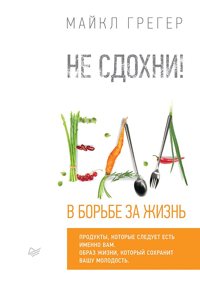Грегер Майкл: Не сдохни! Еда в борьбе за жизнь.