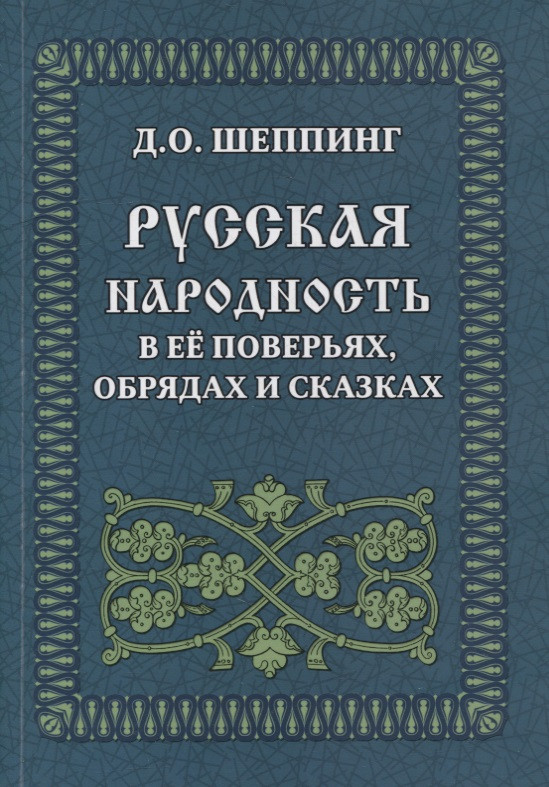 Русская народность в ее поверьях, обрядах и сказках