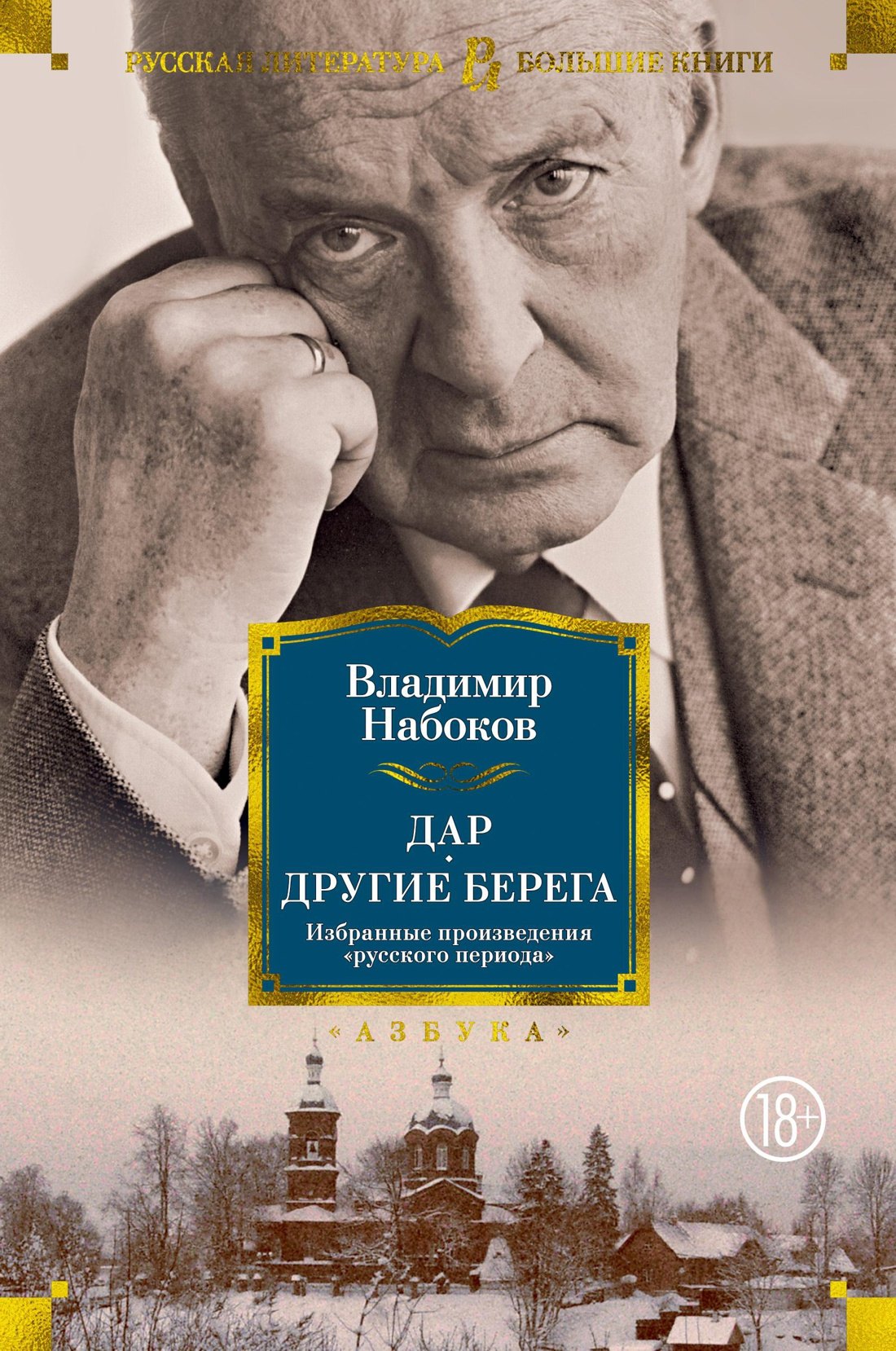 

Дар. Другие берега. Избранные произведения "русского периода"