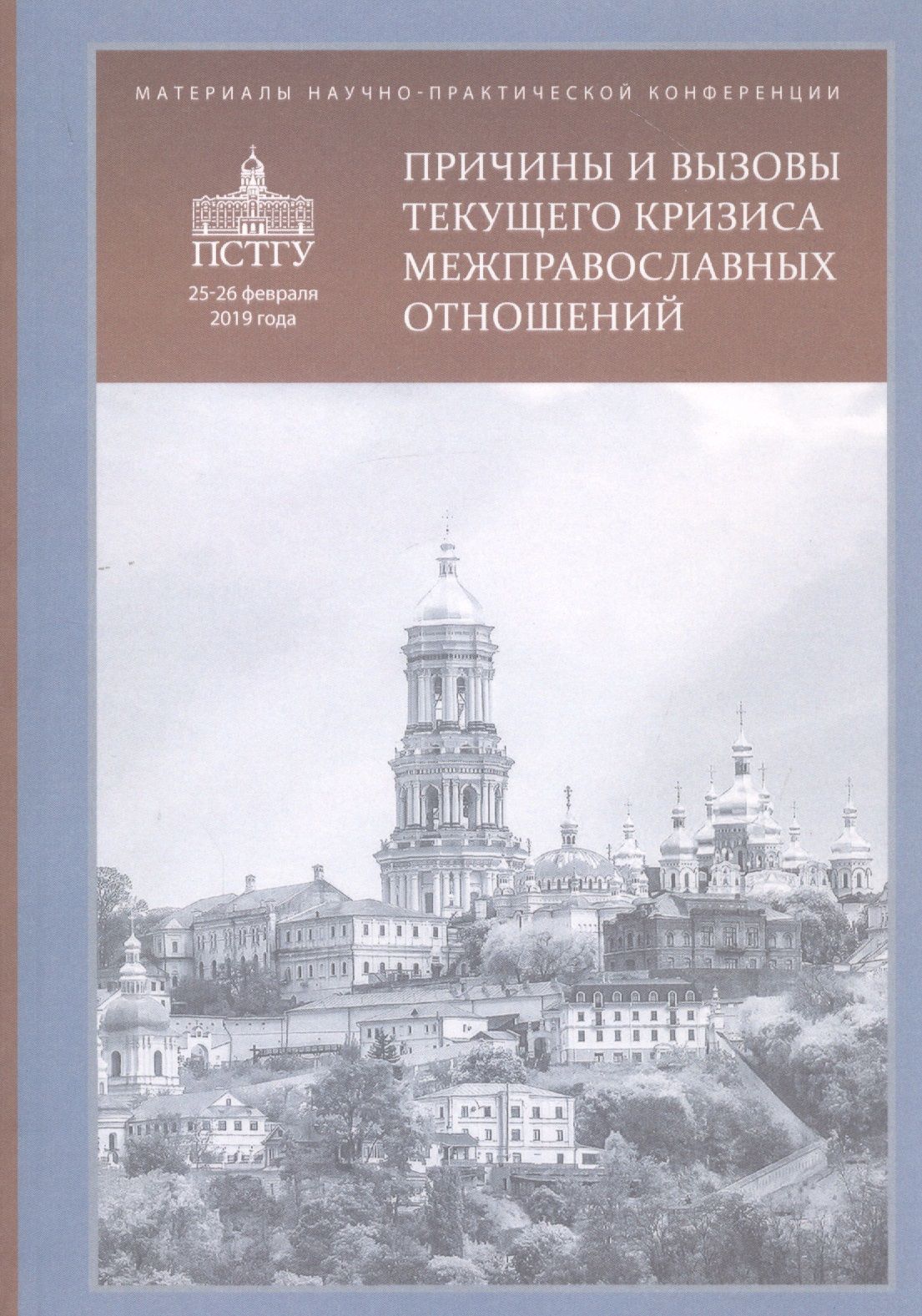 Причины и вызовы текущего кризиса межправославных отношений. Материалы научно-практической конференции 25-26 февраля 2019 года