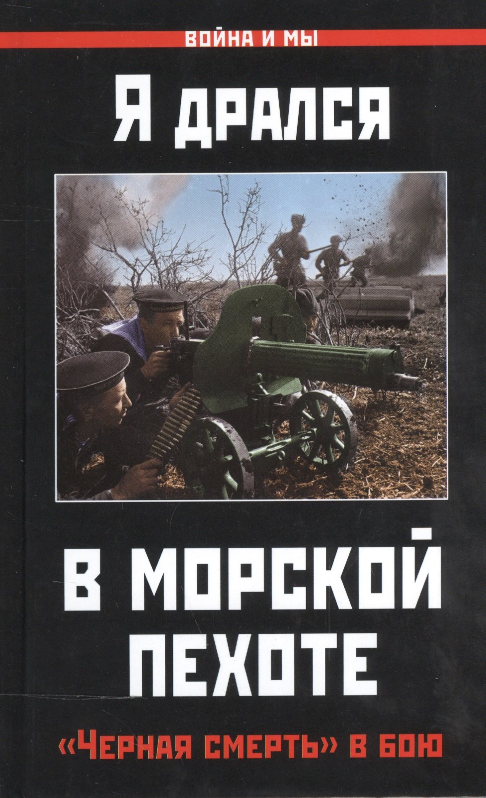 

Я дрался в морской пехоте. «Черная смерть» в бою