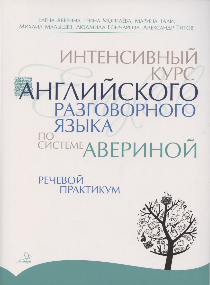 

Интенсивный курс английского разговорного языка по системе Авериной. Речевой практикум