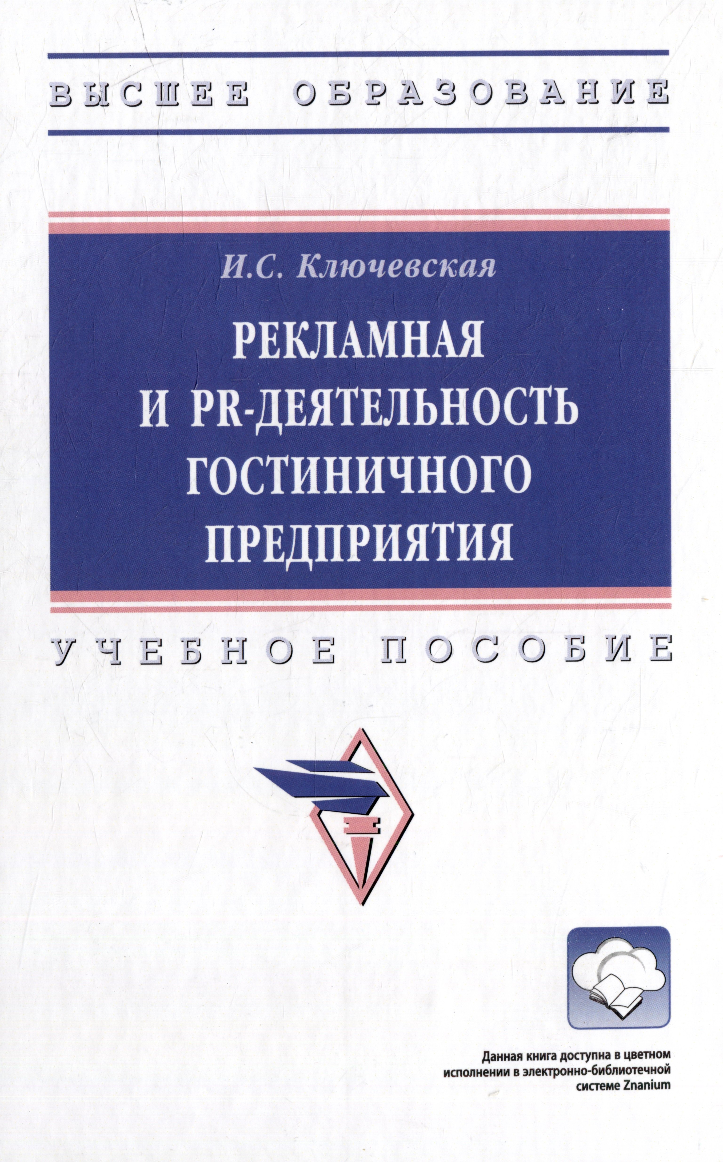 Ключевская Ирина Сергеевна: Рекламная и PR-деятельность гостиничного предприятия: учебное пособие (+электронный ресурс)