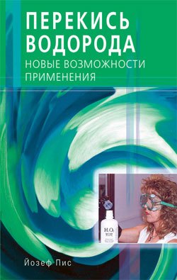 Пис Йозеф: Перекись водорода. Новые возможности применения (мягк). Пис Й. (Диля)