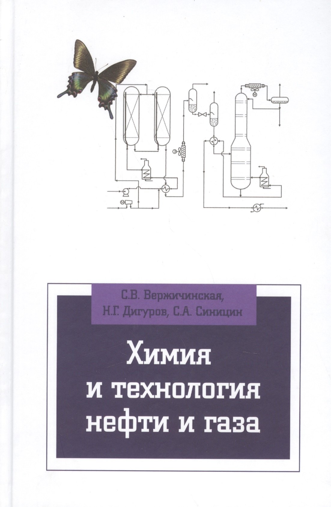 Химия и технология нефти и газа Учебное пособие 2183₽