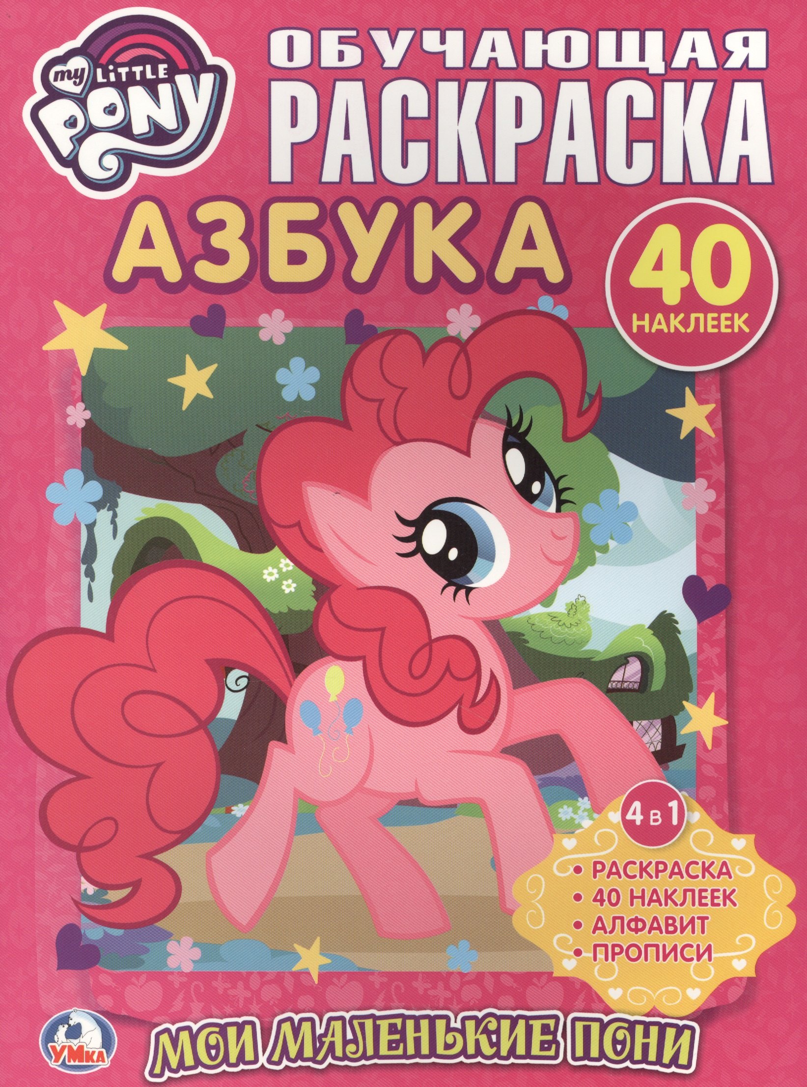 Козырь Анна: Мой Маленький Пони. Мои Маленькие Пони. Азбука. Обучающая Раскраска с Наклейками.