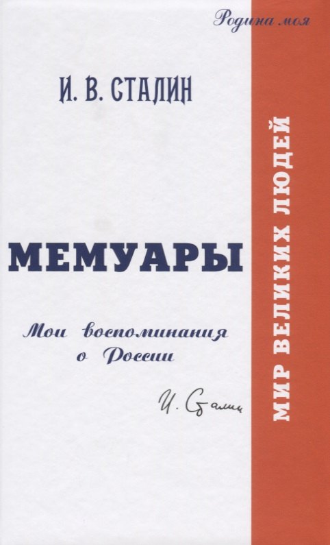 Мемуары Мои воспоминания о России 919₽