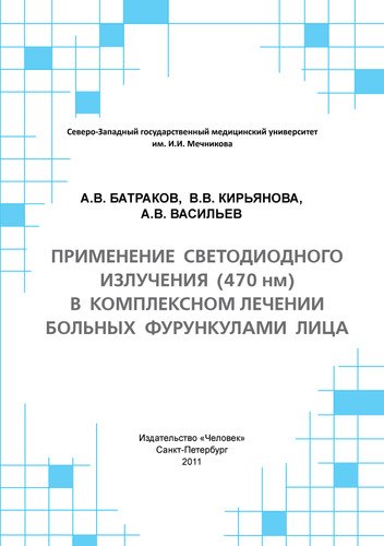 

Применение светодиодного излучения (470 нм) в комплексном лечении больных фурункулами лица: Учебное пособие.