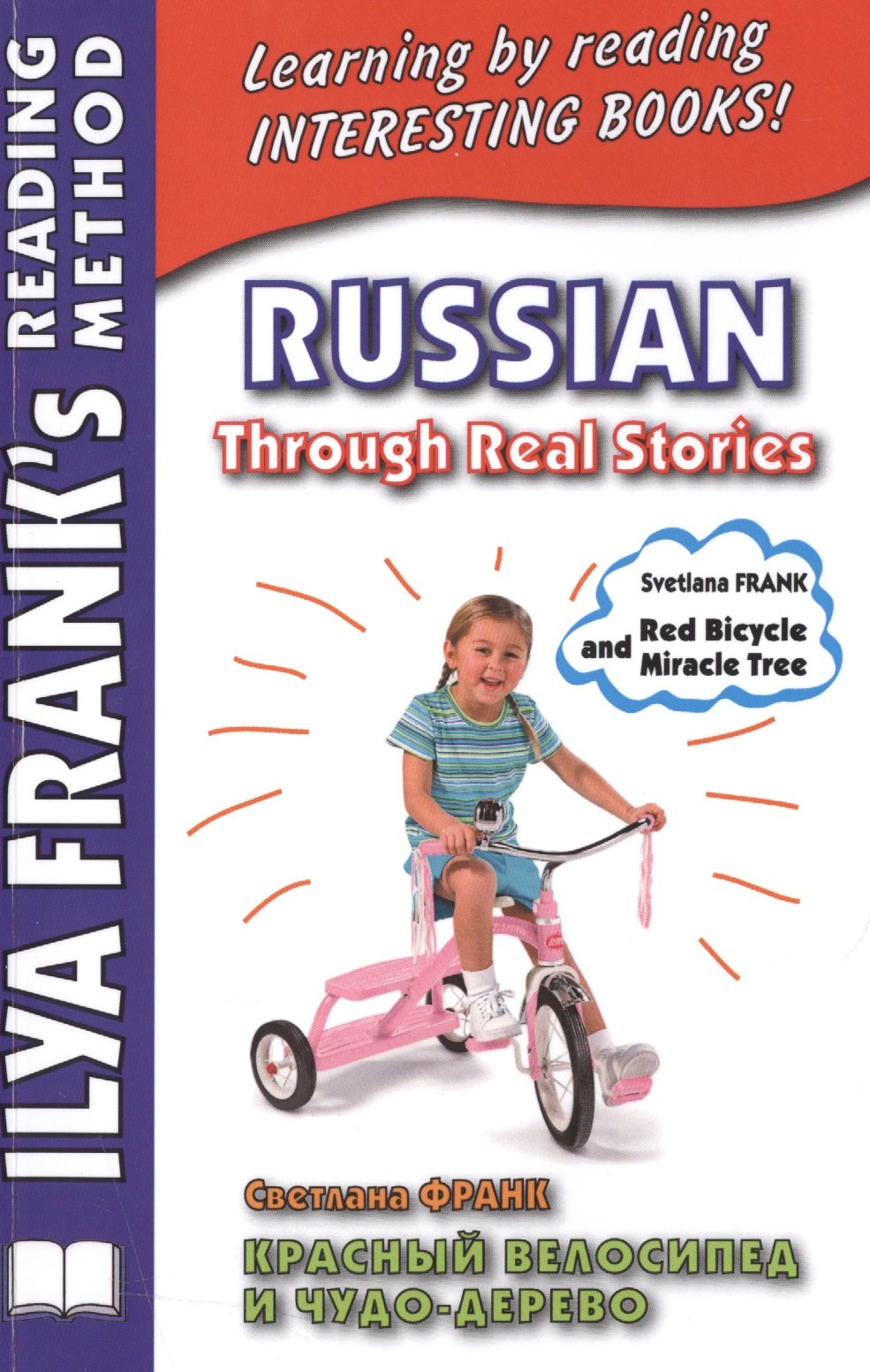 

Russian Through Real Stories. Красный велосипед и чудо-дерево (МЕТОД ЧТЕНИЯ ИЛЬИ ФРАНКА)