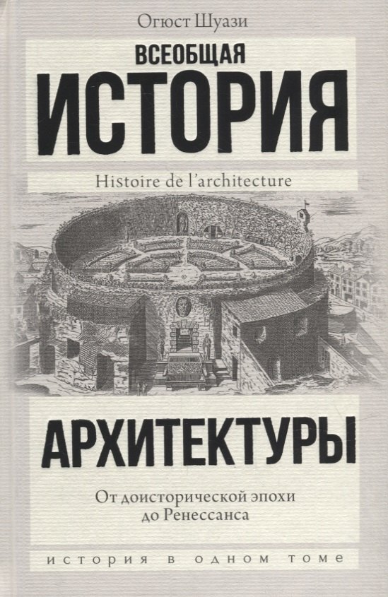 

Всеобщая история архитектуры. От доисторической эпохи до Ренессанса